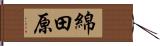 綿田原 Hand Scroll