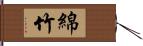 綿竹 Hand Scroll