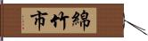 綿竹市 Hand Scroll