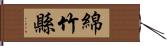 綿竹縣 Hand Scroll