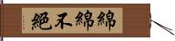 綿綿不絕 Hand Scroll