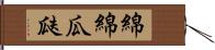綿綿瓜瓞 Hand Scroll