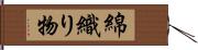 綿織り物 Hand Scroll