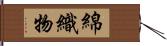 綿織物 Hand Scroll