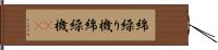 綿繰り機 Hand Scroll