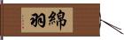綿羽 Hand Scroll