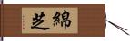 綿芝 Hand Scroll