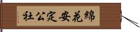 綿花安定公社 Hand Scroll