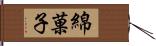 綿菓子 Hand Scroll