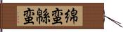 綿蛮 Hand Scroll