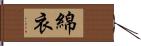 綿衣 Hand Scroll