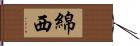 綿西 Hand Scroll