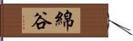 綿谷 Hand Scroll