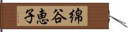 綿谷恵子 Hand Scroll