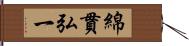 綿貫弘一 Hand Scroll