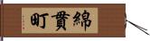 綿貫町 Hand Scroll