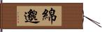 綿邈 Hand Scroll