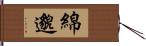 綿邈 Hand Scroll