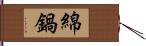 綿鍋 Hand Scroll