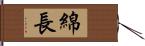 綿長 Hand Scroll