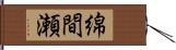 綿間瀬 Hand Scroll