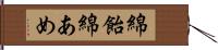 綿飴 Hand Scroll