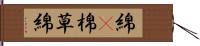 綿(P) Hand Scroll