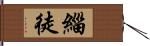 緇徒 Hand Scroll