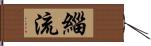 緇流 Hand Scroll