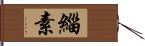 緇素 Hand Scroll