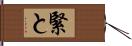 緊と Hand Scroll