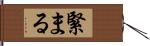 緊まる Hand Scroll