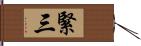 緊三 Hand Scroll