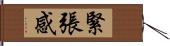 緊張感 Hand Scroll