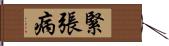 緊張病 Hand Scroll