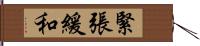 緊張緩和 Hand Scroll