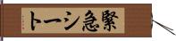 緊急シート Hand Scroll