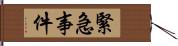 緊急事件 Hand Scroll