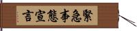 緊急事態宣言 Hand Scroll