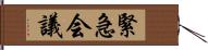 緊急会議 Hand Scroll