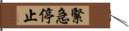 緊急停止 Hand Scroll