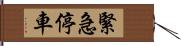 緊急停車 Hand Scroll