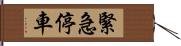 緊急停車 Hand Scroll