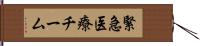 緊急医療チーム Hand Scroll