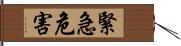 緊急危害 Hand Scroll