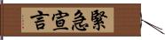 緊急宣言 Hand Scroll