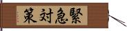 緊急対策 Hand Scroll