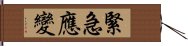 緊急應變 Hand Scroll