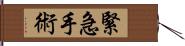 緊急手術 Hand Scroll