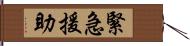 緊急援助 Hand Scroll